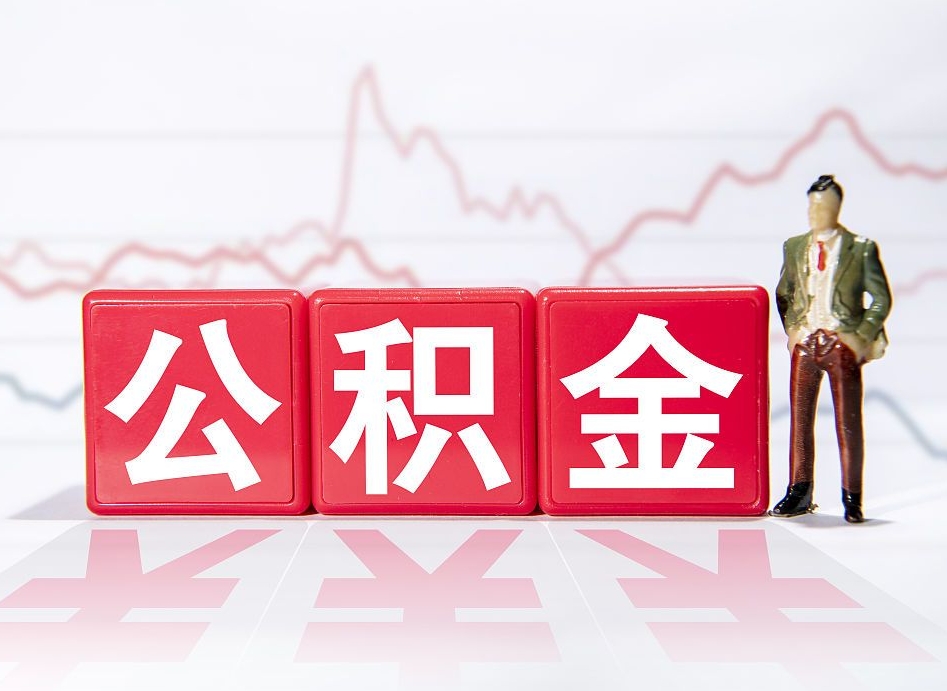 东莞住房公积金怎么领取（如何领取住房公基金）